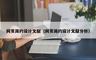 网页简约设计文献（网页简约设计文献分析）