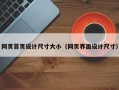 网页首页设计尺寸大小（网页界面设计尺寸）