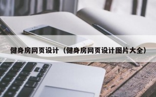 健身房网页设计（健身房网页设计图片大全）