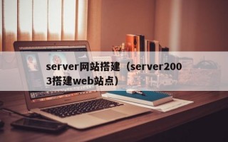 server网站搭建（server2003搭建web站点）
