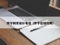怀宁网页设计电话（怀宁在线招聘）