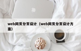 web网页分页设计（web网页分页设计方案）