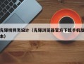 先锋榜网页设计（先锋浏览器官方下载手机版本）