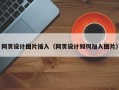 网页设计图片插入（网页设计如何加入图片）