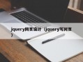 jquery网页设计（jquery写网页）