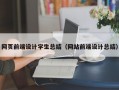 网页前端设计学生总结（网站前端设计总结）