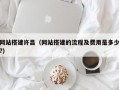 网站搭建许昌（网站搭建的流程及费用是多少?）