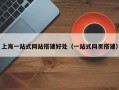 上海一站式网站搭建好处（一站式网页搭建）