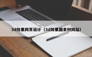 3d效果网页设计（3d效果图素材网站）