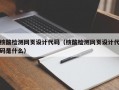 核酸检测网页设计代码（核酸检测网页设计代码是什么）