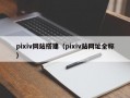 pixiv网站搭建（pixiv站网址全称）