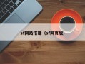 sf网站搭建（sf网页版）