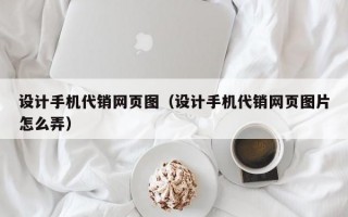 设计手机代销网页图（设计手机代销网页图片怎么弄）