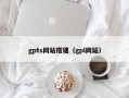 gpts网站搭建（gpl网站）
