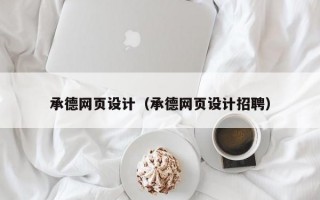 承德网页设计（承德网页设计招聘）