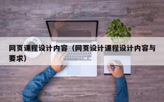 网页课程设计内容（网页设计课程设计内容与要求）