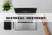 消防宣传网页设计（消防宣传展板图片）