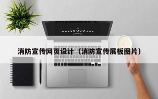 消防宣传网页设计（消防宣传展板图片）