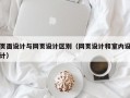 页面设计与网页设计区别（网页设计和室内设计）