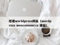 搭建worldpress网站（wordpress woocommerce 建站）