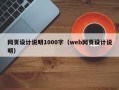 网页设计说明1000字（web网页设计说明）
