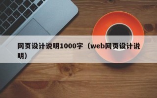 网页设计说明1000字（web网页设计说明）