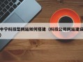 中宁科技型网站如何搭建（科技公司网站建设）