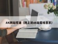 AK网站搭建（网上说ak站是啥意思）
