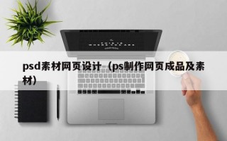 psd素材网页设计（ps制作网页成品及素材）