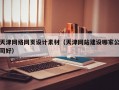 天津网络网页设计素材（天津网站建设哪家公司好）