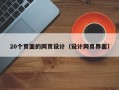 20个页面的网页设计（设计网页界面）