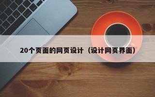 20个页面的网页设计（设计网页界面）