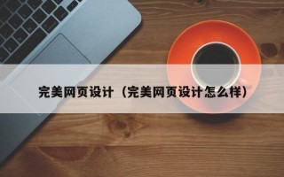 完美网页设计（完美网页设计怎么样）