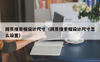 网页搜索框设计尺寸（网页搜索框设计尺寸怎么设置）