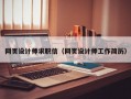 网页设计师求职信（网页设计师工作简历）