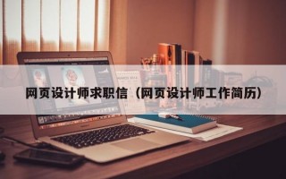 网页设计师求职信（网页设计师工作简历）