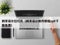 网页设计幻灯片（网页设计制作教程ppt下载免费）