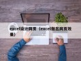 excel设计网页（excel做出网页效果）