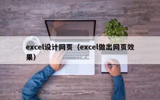 excel设计网页（excel做出网页效果）