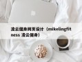 凌云健身网页设计（mikelingfitness 凌云健身）