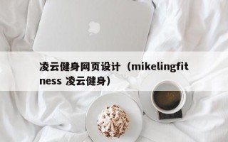 凌云健身网页设计（mikelingfitness 凌云健身）