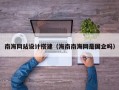 南海网站设计搭建（海南南海网是国企吗）