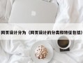 网页设计分为（网页设计的分类和特征包括）