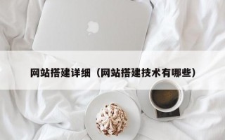 网站搭建详细（网站搭建技术有哪些）