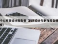 个人网页设计报告书（网页设计与制作报告模板）