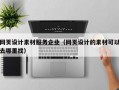 网页设计素材服务企业（网页设计的素材可以去哪里找）