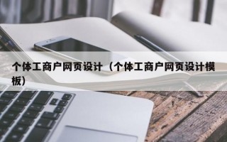 个体工商户网页设计（个体工商户网页设计模板）