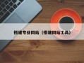 搭建专业网站（搭建网站工具）