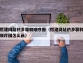 搭建网站的步骤和顺序图（搭建网站的步骤和顺序图怎么画）