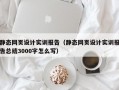 静态网页设计实训报告（静态网页设计实训报告总结3000字怎么写）
